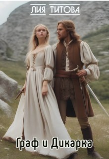 Титова Лия - Граф и Дикарка
