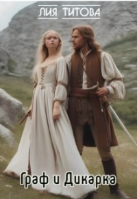Граф и Дикарка