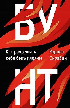 Скрябин Родион - Бунт. Как разрешить себе быть плохим