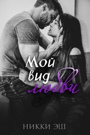 Эш Никки - Мой вид любви