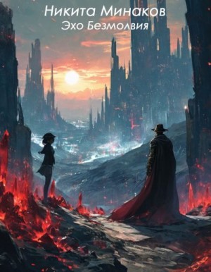 Минаков Никита - Эхо Безмолвия