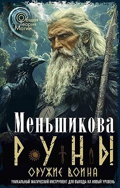 Меньшикова Ксения, Меньшикова Наталья, Меньшикова Наталья - Руны оружие воина