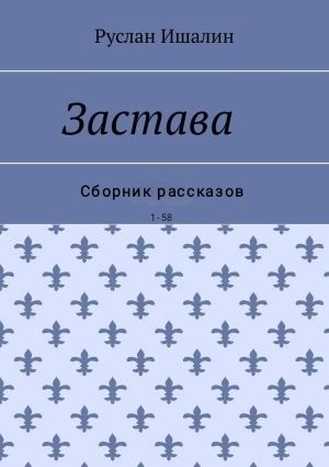 Ишалин Руслан - Цикл "Застава"