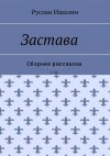 Ишалин Руслан - Цикл "Застава"