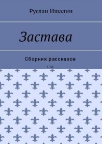 Цикл "Застава"