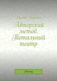 Авторский метод. Тотальный театр. Рассказ
