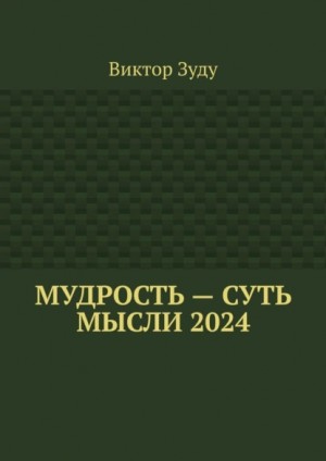 Зуду Виктор, Зуду Виктор - Мудрость – суть мысли 2024