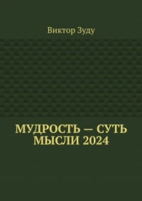 Мудрость – суть мысли 2024