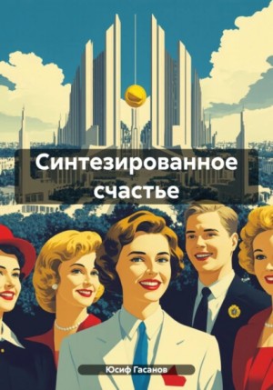 Гасанов Юсиф - Синтезированное счастье