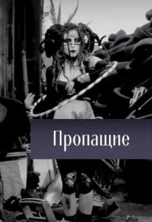 Высыпкова Леда - Пропащие