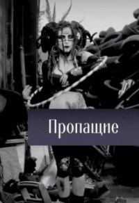 Пропащие