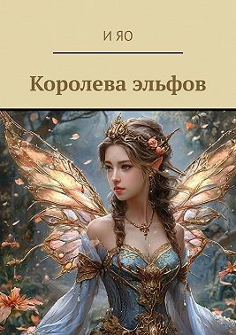 Яо И - Королева эльфов