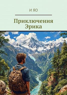 Яо И - Приключения Эрика