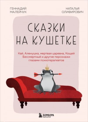 Олифирович Наталья, Малейчук Геннадий - Сказки на кушетке. Кай, Аленушка, Мертвая царевна, Кощей Бессмертный и другие персонажи глазами психотерапевтов