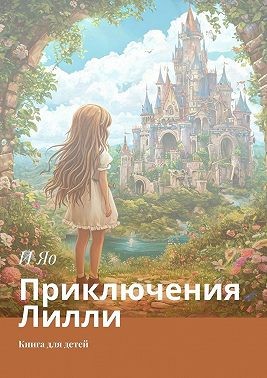 Яо И - Приключения Лилли. Книга для детей