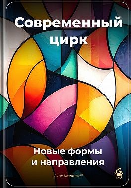 Демиденко Артем - Современный цирк: Новые формы и направления