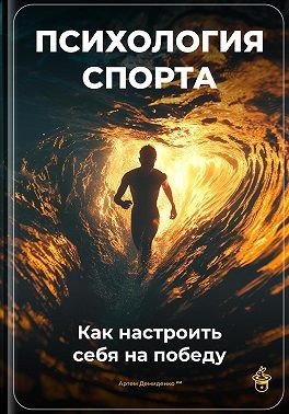 Демиденко Артем - Психология спорта: Как настроить себя на победу