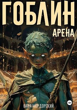 Мордорский Ваня - Гоблин. Том 4 Арена