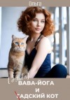 Михайлова Ольга - Бэйба Йога и гАДский кот