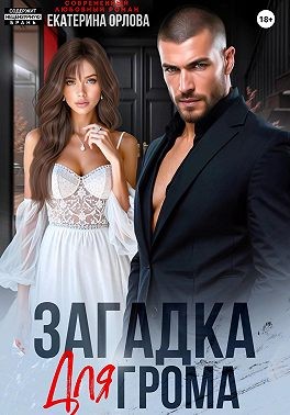 Орлова Екатерина - Загадка для Грома
