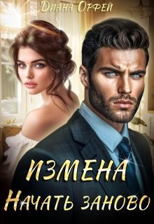 Орфей Диана - Измена. Начать заново