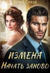 Орфей Диана - Измена. Начать заново