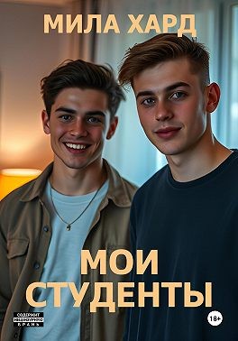 Хард Мила - Мои студенты