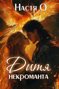 Академия для наследников-2. Дитя некроманта