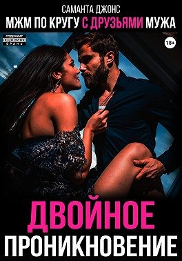 Джонс Саманта - МЖМ по кругу с друзьями мужа. Двойное проникновение