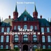 Горячева Елена - Магия, неприятности и я
