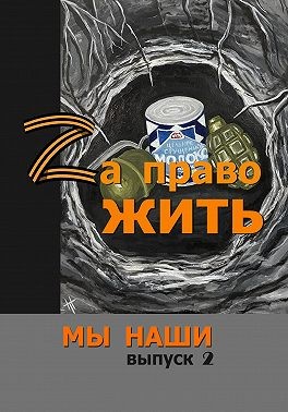 Ивакин Алексей, Афонин Михаил, Черкасов Юрий, Лисьев Андрей, Левина Нина, Карасёв Иван, Туленков Даниил, Буторина Ирина, Чуркин Михаил, Семибратская Виктория, Адинцова Елена, Горбань Ирина, Визер Олег, Сайгушева Надежда, Тугова Олисава, Некрасовский Марк, - Zа право жить