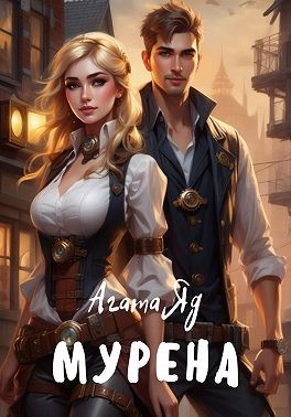 Яд Агата - Мурена