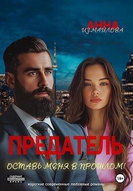 Измайлова Анна - Предатель. Оставь меня в прошлом!