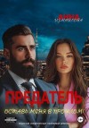 Измайлова Анна - Предатель. Оставь меня в прошлом!