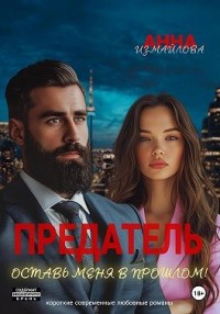 Предатель. Оставь меня в прошлом!