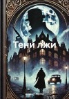 Вернер Джулиан - Тени лжи