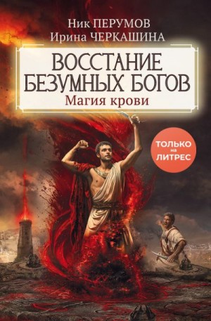 Перумов Ник, Черкашина Ирина - Восстание безумных богов. Магия крови