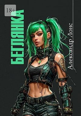 Лонс Александр - Беглянка