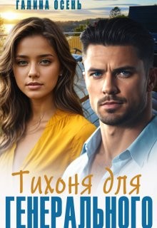 Осень Галина - Тихоня для генерального