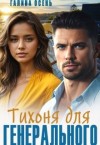 Осень Галина - Тихоня для генерального
