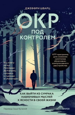 Шварц Джеффри - ОКР под контролем. Как выйти из сумрака навязчивых мыслей к ясности в своей жизни