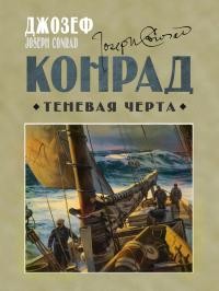 Конрад Джозеф - Теневая черта