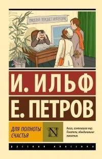 Ильф Илья, Петров Евгений - Для полноты счастья