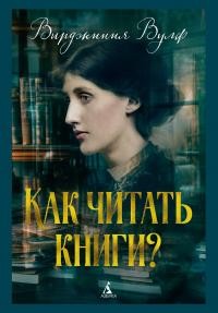 Вулф Вирджиния - Как читать книги?