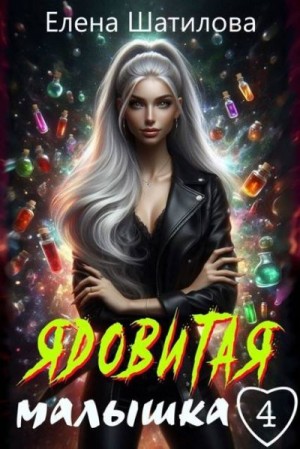 Шатилова Елена - Ядовитая малышка 4