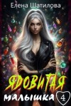 Шатилова Елена - Ядовитая малышка 4