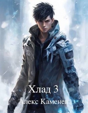 Каменев Алекс - Хлад 3