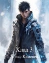 Каменев Алекс - Хлад 3