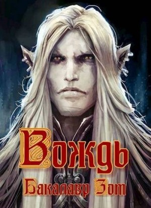 Зот Бакалавр - Вождь. Том Первый