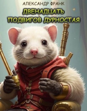Франк Александр - Двенадцать подвигов дурностая
